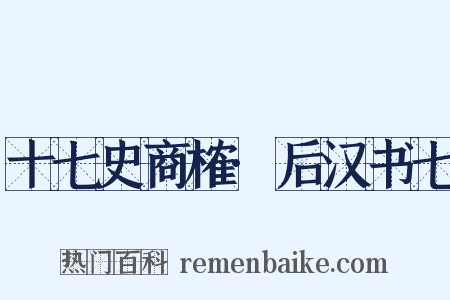 十七史商榷·后汉书七是什么意思的图片